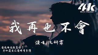 阮妍霏  我再也不會『曾幻想和你有一個家，要為你穿最美的婚紗。』【高音質動態歌詞Lyrics】♫ [upl. by Kerk546]