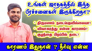 உங்கள் ஜாதகத்தில் ஏற்படும் பிரச்சனைகள் தீர்வுகள்  late marriage  divorce in jathagam  kulanthai [upl. by Zoller]