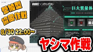 【メガニケ】パターン青！ゲートキーパーです！誰でも感化OK！参加型協同作戦【勝利の女神NIKKE】 [upl. by Bluh505]