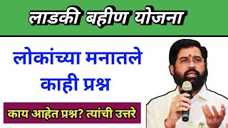 👉लडकी बहीण योजनेबद्दल लोकांच्या मनातले काही प्रश्न Ladki bahin Yojana ladki ladakibahinyojana2024 [upl. by Alek]