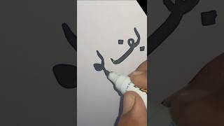 Khate nastaliq Urdu main by ft lekhna calligraphy khattati [upl. by Eenahc]