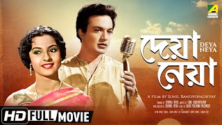 Deya Neya  দেয়া নেয়া  Bengali Romantic Movie  Full HD  Uttam Kumar Tanuja [upl. by Leigha]