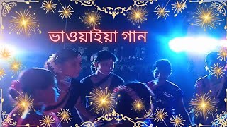 Malda Bhawaiya Malda Bhawaiya Song Bhawaiya GaanBhawaiya Song Rangpur Bhawaiya Songbhawaiya [upl. by Nois]