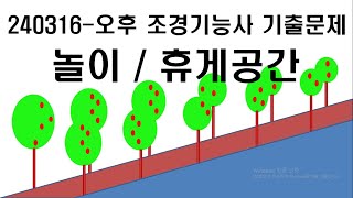 조경기능사 최신 기출문제240316오후 도로변소공원 [upl. by Janel]