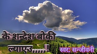 k sandesh boki lyaeuस्वर सन्जीवनी old best nepali song [upl. by Ecirehs]