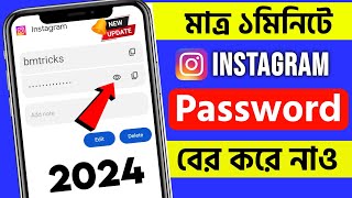 Kivabe instgram password ber korbo  How to see Instagram password 2024 Bengali [upl. by Elliott]