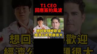 CEO還表示經紀公司對待T1的態度 彷彿他們沒有資格與Zeus簽約😱 [upl. by Saleem]