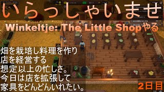 【Winkeltje The Little Shop】いらっしゃいませ2日目【steam】 [upl. by Hoisch943]