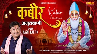 Kabir Amritwani By Kashi Kartik Full Video Songs कबीर अमृतवाणी  Kabir Amritvani  Kabir Ji Dohe [upl. by Dympha889]