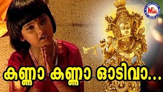 കണ്ണാ കണ്ണാ ഓടിവാ  Kanna Kanna Odivaa Sree Krishna Devotional Songs  Hindu Devotional Video [upl. by Benedicto831]