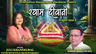 श्याम दीवानो मे खुशी आपार है  Juli Khandelwal  shyam baba new bhajan  khatu  lakdatar [upl. by Primalia]