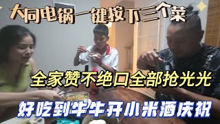 大同电锅一键按下三个菜，全家赞不绝口全部抢光光，好吃到牛牛开米酒庆祝 [upl. by Nitniuq]