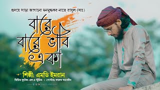 মন মুগ্ধকর নাতে রাসুল সাঃ  Md Imran Gojol  বারে বারে ভাবি একা [upl. by Portwin897]