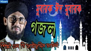 ঈদ মুবারক গজল।। সাইফুদ্দিন আমীনী।। Eid Mubarok Bangla gojol by Saifuddin AminianibasNizam [upl. by Leah]