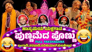 😍PUNNAMEDA PONNU😍TULU FULL COMEDY😂 YAKSHAGANA😂SASIHITHLU MELA🌟 SUNDARA BANGADI😂SARAPADI🔥KANNADIKATTE [upl. by Walliw]