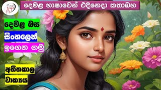 අපි දෙමළ කතා කරමු  මූලික පාඩම්  Lets Speak Tamil  Basic to Advanced Lessonsquot  Punchi Danuma [upl. by Hanford]