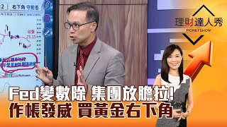 【理財達人秀】Fed變數除 集團放膽拉！ 作帳發威 買黃金右下角｜李兆華、陳唯泰 20240919 part6 [upl. by Yentterb580]