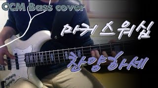 마커스워십  찬양하세Come let us sing 베이스 Bass cover [upl. by Aunson]