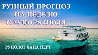 прогноз на неделю с 23 по 29 июля 2018 [upl. by Fafa]