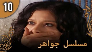 مسلسل جواهر – الحلقة 10 [upl. by Leiru]