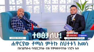 ሐዋርያው ቶማስ ምትኩ ስህተቱን አመነ ተፀፅቻለው ድንቅ ቃለምልልስ ከሐዋሪያው ቶማስ ምትኩ ጋር ክፍል 1 [upl. by Alitha]