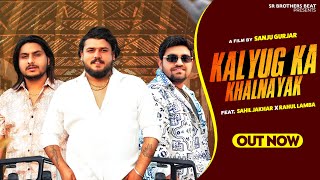 Kalyug Ka Khalnayak  Official Video  Gyanender Sardhana  Sahil Jakhar  Rahul Lamba [upl. by Eserrehs]