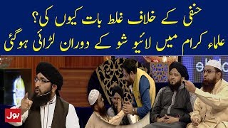 Molviyoon Ki Live Show Mein Larae Wajah Kia Thi   Ramzan Mein BOL [upl. by Rosinski]