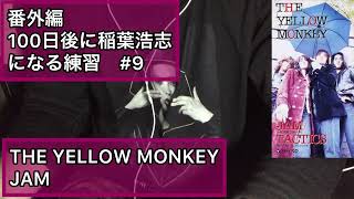 稲葉浩志で歌うTHE YELLOW MONKEYJAM [upl. by Occer867]