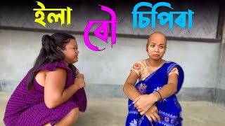 ইলা বৌ মস্ত চিপিৰা 6।।khitei kai assamese comedyGeek Robocook Assamese new video 2021 [upl. by Bartko]