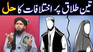 😭 3 TALAQ kay Ikhtalafat Ka Solution  Aik Majlis Ki 3 Talaq  Engineer Muhammad Ali Mirza [upl. by Nevuer]