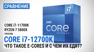 Близкое знакомство с Intel Alder Lake сравнение Core i712700K с Core i711700K и Ryzen 7 5800X [upl. by Cacie859]