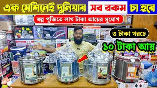 কফি মেকার মেশিনের দাম জানুন  Espresso Coffee Machine Price in Bangladesh  Coffee Maker Price in BD [upl. by Olympia292]