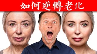 反轉衰老更年輕秘訣自然療法柏格醫生 Dr Berg [upl. by Connelly]