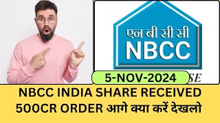 NBCC SHARE RECEIVED ORDER  NBCC SHARE LATEST NEWS TODAY  NBCC SHARE TARGET 🎯 [upl. by Nylak]