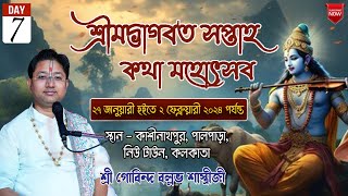 শ্রীমদ্ভাগবত সপ্তাহ কথা মহোৎসব  Day 7কাশীনাথপুরনিউ টাউনকলকাতা  শ্রী গোবিন্দ বল্লভ শাস্ত্রী জী [upl. by Cornelie541]