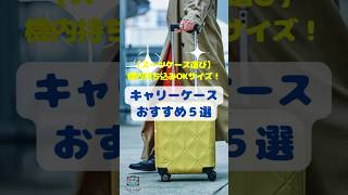 【スーツケース選び】機内持ち込みOKサイズ！キャリーケースおすすめ５選 shorts スーツケース 機内持ち込み 飛行機 旅行 パッキング [upl. by Labotsirhc]