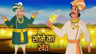 Akbar Birbal Ki Kahani  सोने का खेत  The Field of Gold Story in Hindi  Moral Story  EP 6 [upl. by Eeryt666]