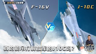 台首支F16V作战队成军后，战斗力如何？真的能吊打解放军的J10C吗？ F16V VS J10C [upl. by Isdnyl]