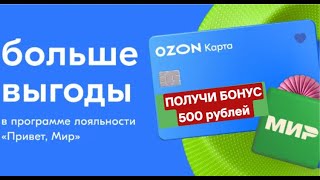 КАК Заказать Пластиковую Карту Ozon и Получить 500 руб от Озон банка [upl. by Irwinn]