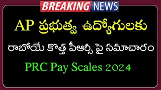 AP Government Employees and pensioners 12th PRC Pay scales and new salaries  AP Employees news [upl. by Ansaev]