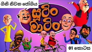 සූටින් මාටින්  01 කොටස trending cartoon funny subscribe [upl. by Faro175]