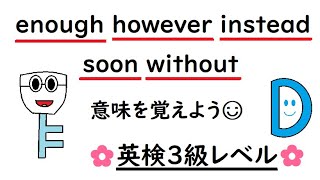 英語を話す練習232 英検３級レベル【enough however instead soon without】〈He left without saying goodbye〉 小学生英語【英単語編】 [upl. by Meehan]