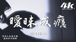 余又  曖昧成癮『原來你 曖昧成了癮 我卻走了心，才懂你只是 難忍這份孤寂。』【高音質動態歌詞Lyrics】♫ [upl. by Namref337]