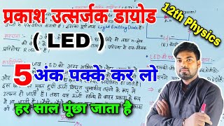 LED क्या है LED की उपयोगिता एवं महत्व  Light Emitting Diode  Class 12 Physics [upl. by Enilecram]