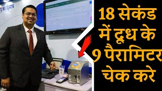 Milk Testing Machine  18 सेकंड में दूध के 9 पैरामिटर चेक करे  मशीन की कीमत कितनी है [upl. by Ayahsal66]