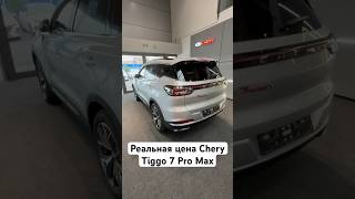 Цена Chery Tiggo 7 Pro Max [upl. by Andel]