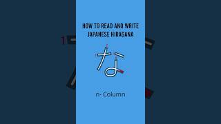 How to Read and Write Japanese Hiragana n Column learnjapanese hiragana strokeorder [upl. by Ymled]