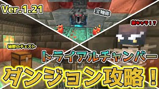 新作アプデ！トライアルチャンバー攻略で大事態発生！？マインクラフト統合版Ver121新ダンジョンに行く！！【Minecraft】マインクラフト トライアルチャンバー [upl. by Anyek451]