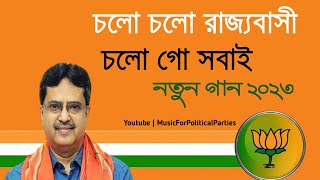 BJP New Song 2023  চলো চলো রাজ্যবাসী চলো গো সবাই  BJP Tripura Song  Tripura BJP Bangla Song 2023 [upl. by Oilicec339]