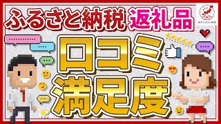 返礼品の満足度は？楽天ふるさと納税の口コミを紹介！ [upl. by Eednac]